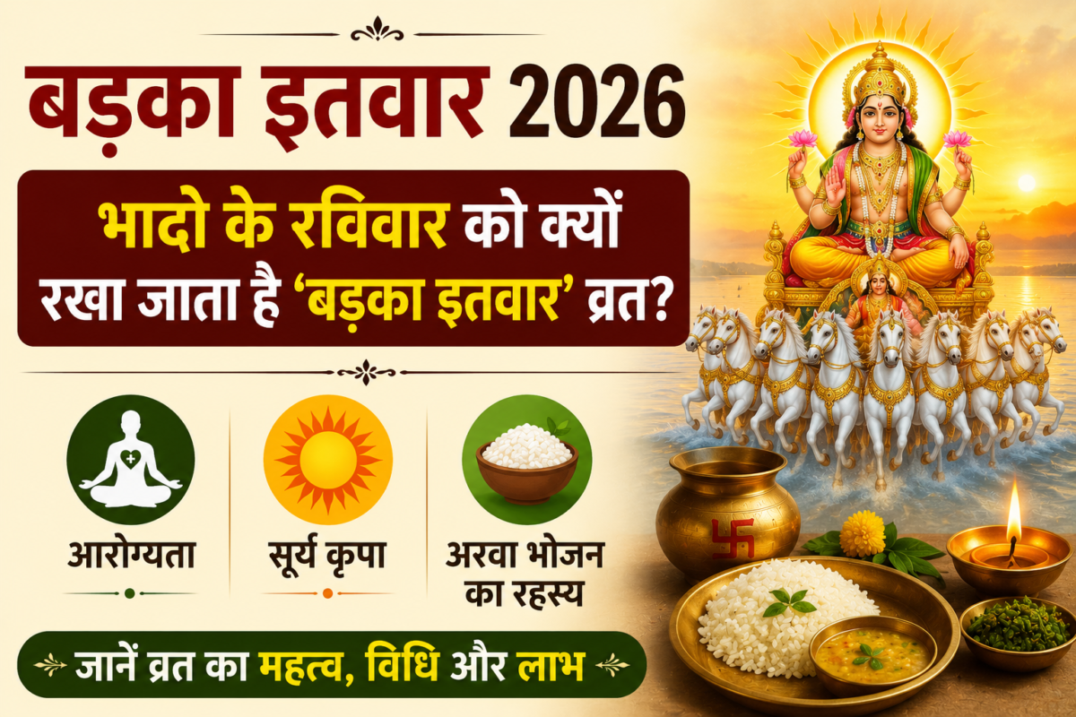 भादो के रविवार ‘बड़का इतवार’ व्रत में सूर्य पूजा, अरवा भोजन और आरोग्यता की कामना करते श्रद्धालु।