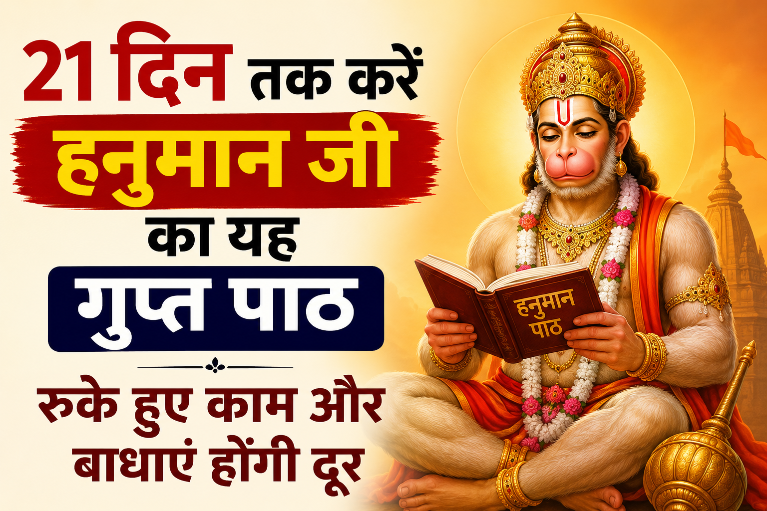 भगवान हनुमान कमलासन में बैठकर “हनुमान पाठ” की पुस्तक पढ़ते हुए, सुनहरे आभामंडल और मंदिर पृष्ठभूमि के साथ, बाईं ओर 21 दिन के गुप्त पाठ का हिंदी संदेश।